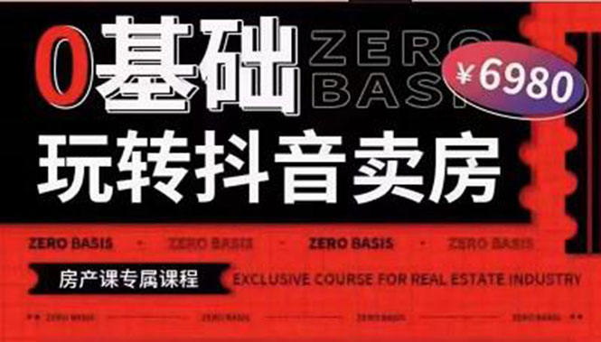 （3535期）0基础玩转短视频卖房（十九期）短视频+直播双腿走路，实现抖音卖房弯道超车 - 副业心选-副业心选