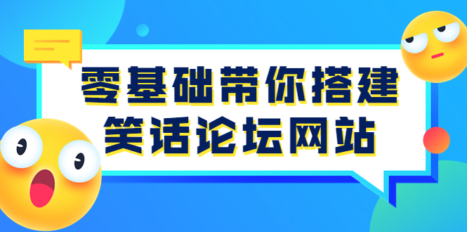 （3529期）零基础带你搭建笑话论坛网站：全程实操教学（源码+教学） - 副业心选-副业心选