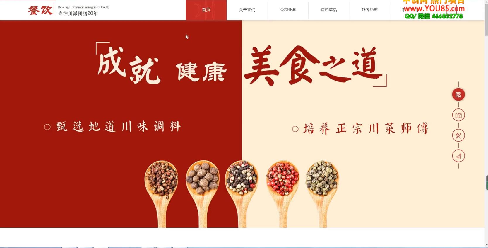 图片[2]-（3549期）美食投资企业网站搭建教学，做出自己的餐饮网站（源码+教程） - 副业心选-副业心选