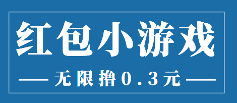 （3555期）最新红包小游戏手动搬砖项目，无限撸0.3，提现秒到【详细教程+搬砖游戏】 - 副业心选-副业心选