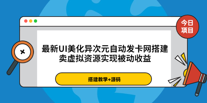 （3552期）最新UI美化异次元自动发卡网搭建，卖虚拟资源实现被动收益（源码+教程） - 副业心选-副业心选