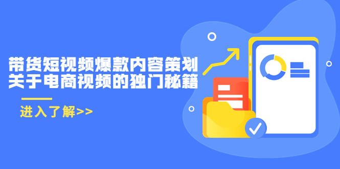 （3569期）带货短视频爆款内容策划，关于电商视频的独门秘籍-副业心选