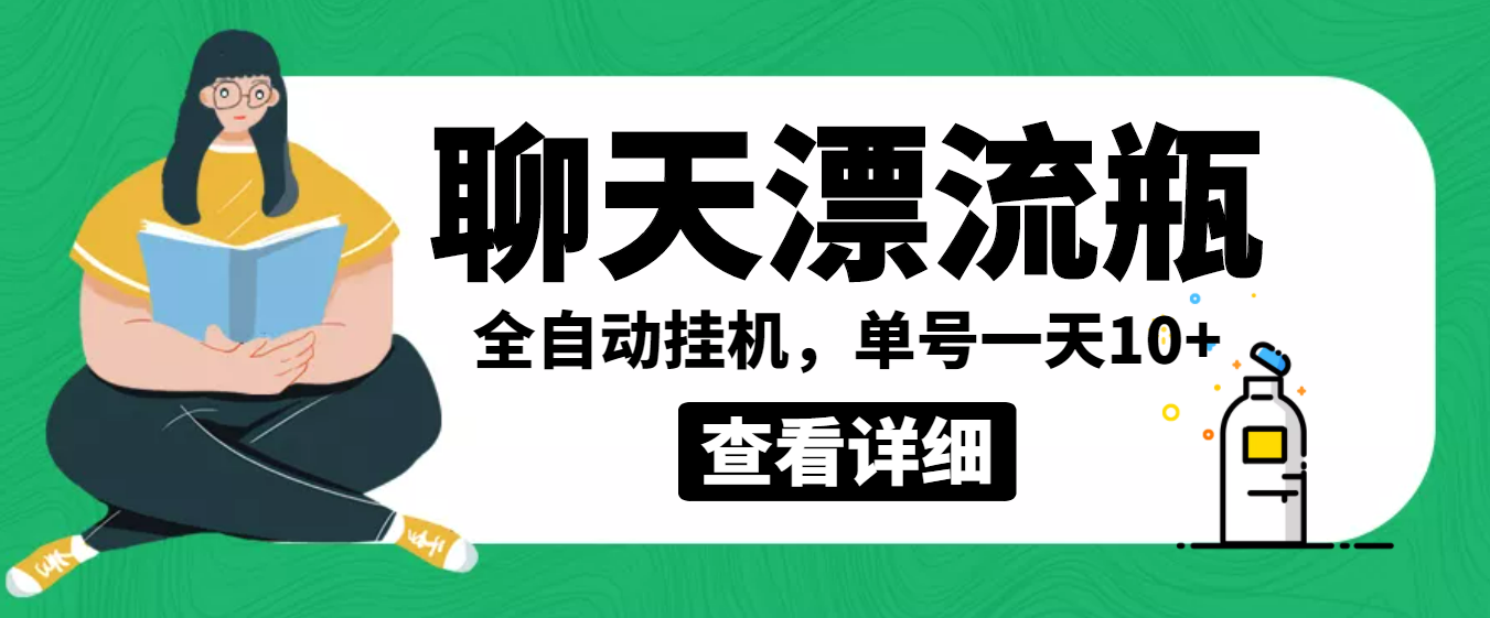 （3554期）外面卖980的聊天漂流瓶全自动挂机项目，单窗口一天10+【脚本+教程】 - 副业心选-副业心选