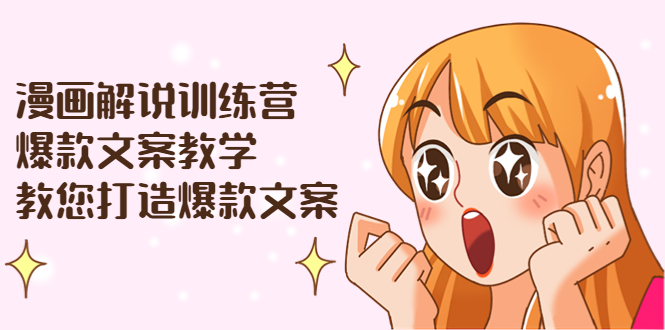 （3556期）漫画解说训练营：爆款文案教学，教您打造爆款文案（文案课+剪辑课） - 副业心选-副业心选