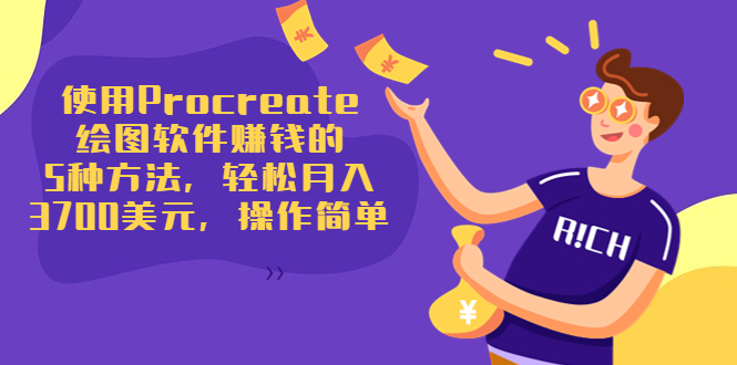 （3560期）使用Procreate绘图软件赚钱的5种方法，轻松月入3700美元，操作简单 - 副业心选-副业心选