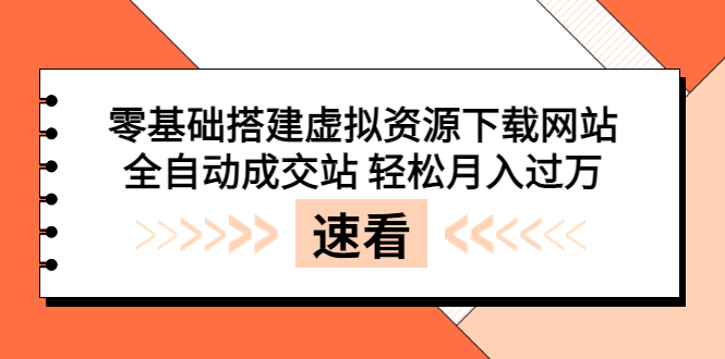 （3551期）零基础搭建虚拟资源下载网站，全自动成交站 轻松月入过万（源码+安装教程) - 副业心选-副业心选