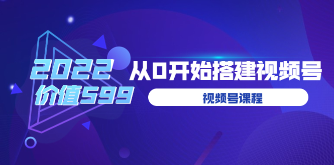 （3582期）遇见喻导：九亩地视频号课程：2022从0开始搭建视频号-副业心选