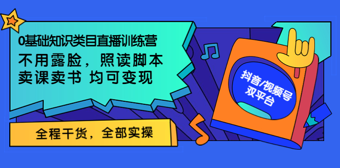 （3581期）0基础知识类目直播训练营：不用露脸，照读脚本，卖课卖书均可变现 - 副业心选-副业心选