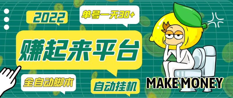 （3602期）【高端精品】最新赚起来全自动挂机项目，一天最少30+【脚本+操作教程】-副业心选