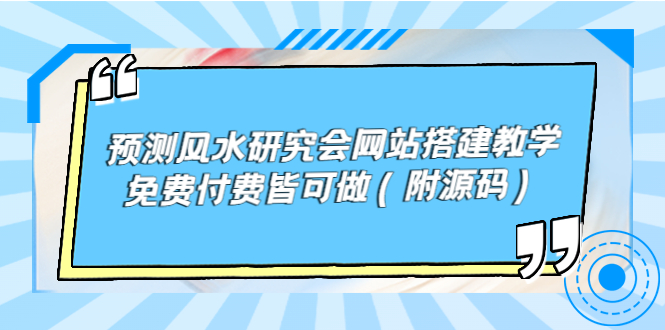 （3600期）预测风水研究会网站搭建教学，免费付费皆可做（附源码）-副业心选