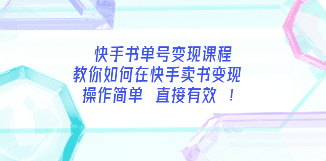 （3566期）快手书单号变现课程：教你如何在快手卖书变现 操作简单 每月多赚3000+ - 副业心选-副业心选