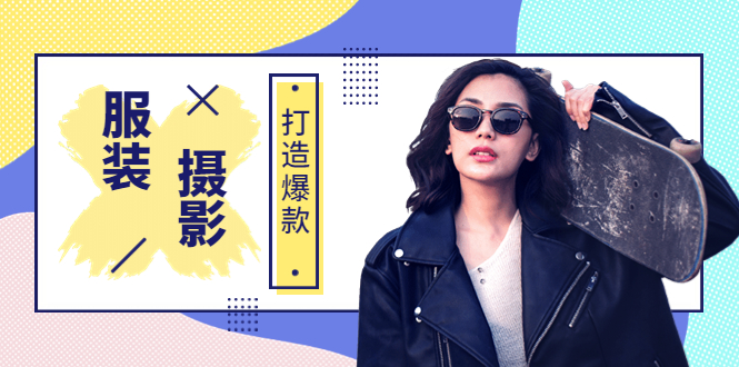 （3578期）《手机服装爆款摄影必修课》服装人的第一套摄影系统课 - 副业心选-副业心选