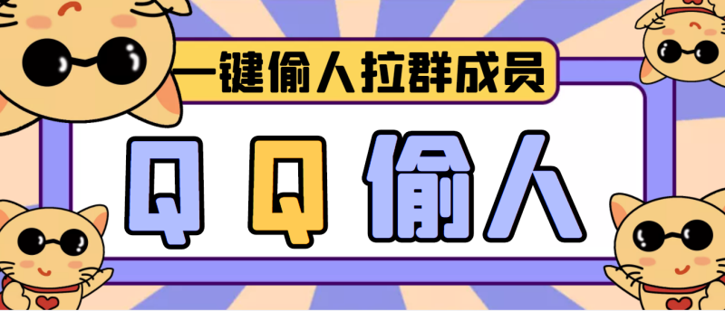 （3579期） 【引流神器】QQ群无限偷人拉群成员最新版脚本【脚本+详细操作教程】-副业心选