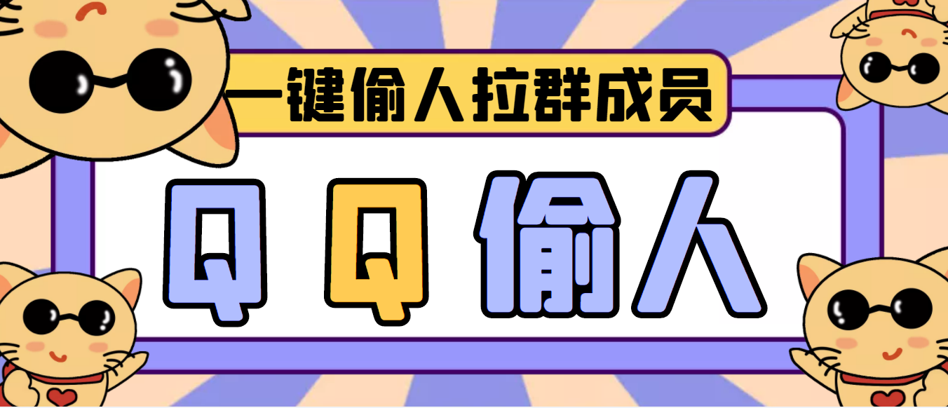 （3579期） 【引流神器】QQ群无限偷人拉群成员最新版脚本【脚本+详细操作教程】 - 副业心选-副业心选