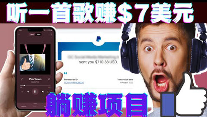 （3597期）听音乐赚钱项目：只需听一首歌就赚7美元，一天轻松赚$700美元 - 副业心选-副业心选