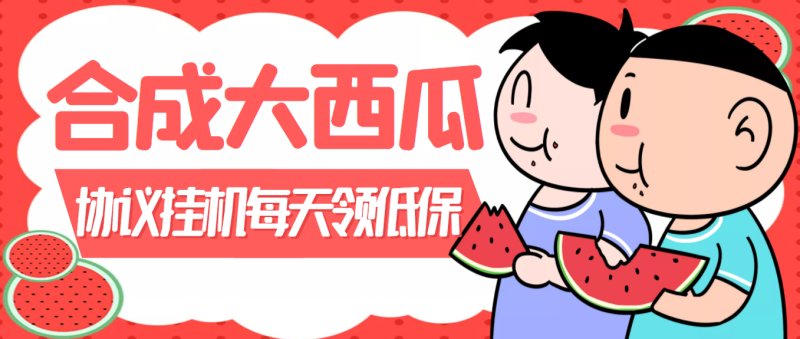 （3580期）外面卖388的合成大西瓜自动挂机项目，单机日入10+支持多号操作（脚本+教程)-副业心选