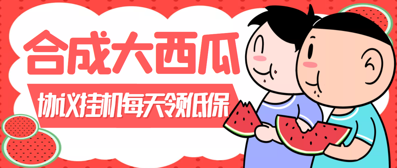 （3580期）外面卖388的合成大西瓜自动挂机项目，单机日入10+支持多号操作（脚本+教程) - 副业心选-副业心选