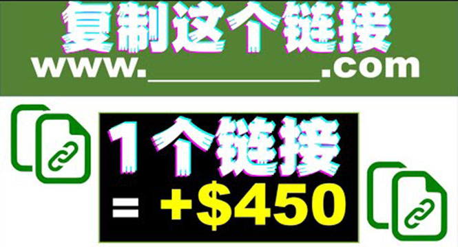 （3607期）复制链接赚美元，一个链接可赚450+，利用链接点击即可赚钱的项目(视频教程) - 副业心选-副业心选