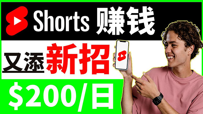 （3611期）youtube短视频收益 CPA营销教程：每天轻松赚钱200美元！ - 副业心选-副业心选