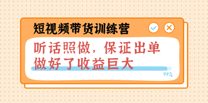 （3612期）短视频带货训练营：听话照做，保证出单，做好了收益巨大（第8+9+10期） - 副业心选-副业心选