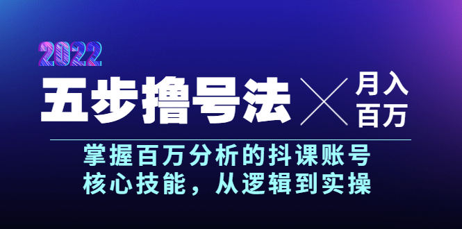 （3593期）五步撸号法，掌握百万分析的抖课账号核心技能，从逻辑到实操，月入百万级 - 副业心选-副业心选