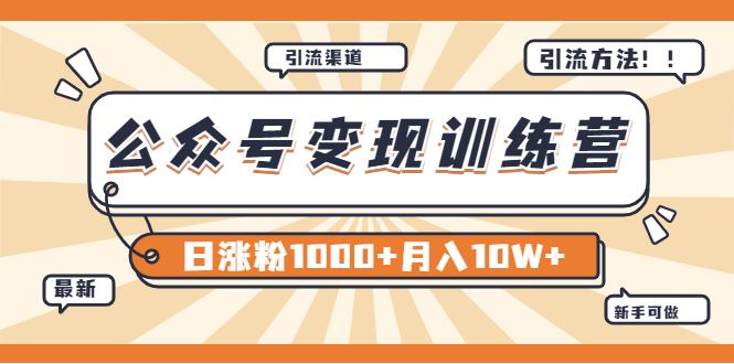 （3495期）【某公众号变现营第二期】0成本日涨粉1000+让你月赚10W+（8月24号更新） - 副业心选-副业心选