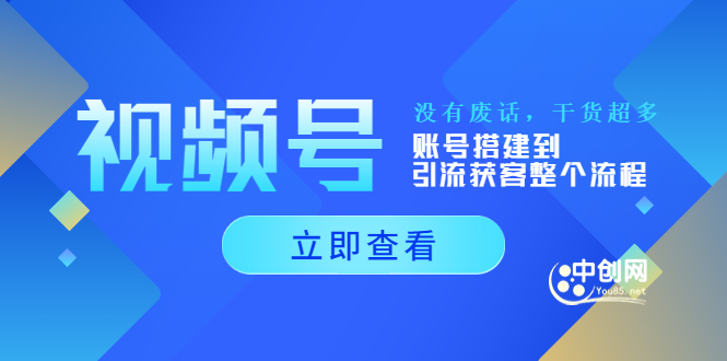 （3619期）视频号新手必学课：账号搭建到引流获客整个流程，没有废话，干货超多 - 副业心选-副业心选