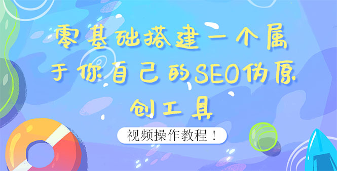 （3618期）0基础搭建一个属于你自己的SEO伪原创工具：适合自媒体人或站长(附源码源码) - 副业心选-副业心选