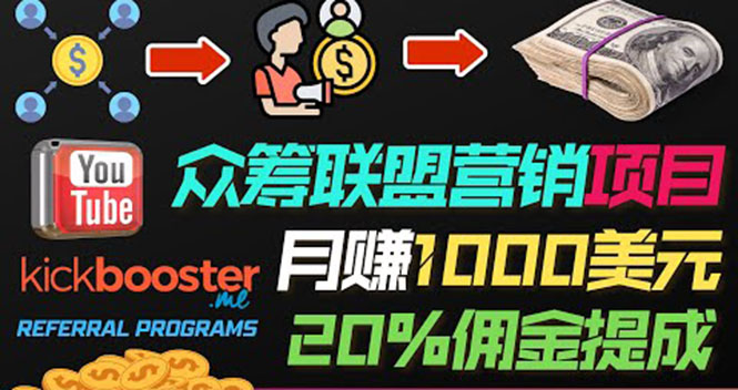 （3630期）月赚1000美元以上的副业，通过众筹平台Kickbooster的联盟营销项目赚钱 - 副业心选-副业心选