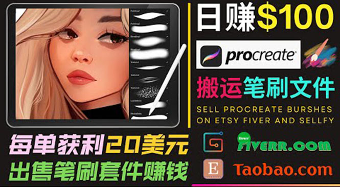 （3616期）搬运出售Procreate笔刷文件赚钱，每单20美元，轻松日赚100美元 - 副业心选-副业心选