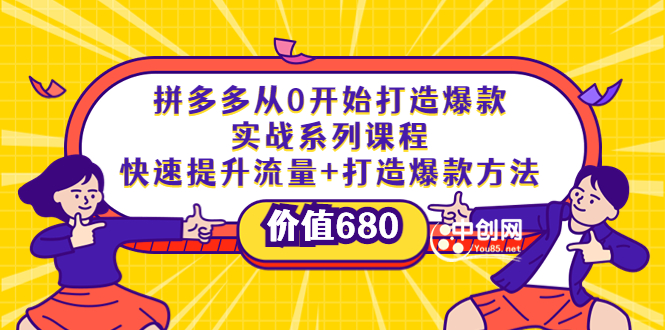 （3606期）拼多多从0开始打造爆款实战系列课程：快速提升流量+打造爆款方法 - 副业心选-副业心选