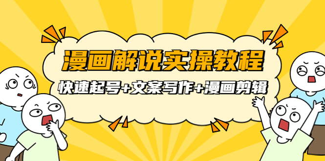 （3608期）漫画解说实操教程：快速起号+文案写作+漫画剪辑（全部流程）-副业心选