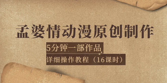 （3632期）孟婆情动漫原创制作：5分钟一部成品，详细操作教程（16课时） - 副业心选-副业心选