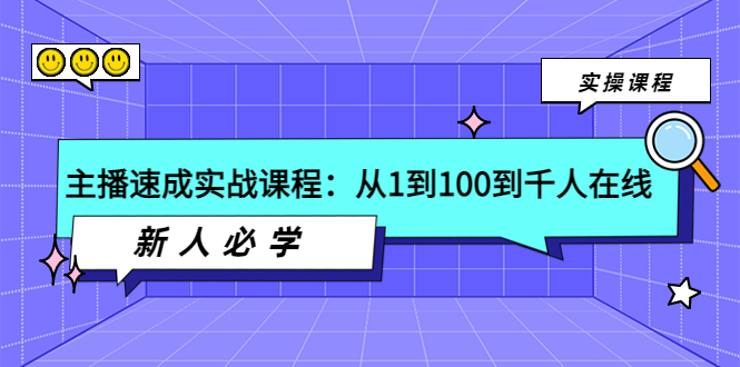 （3643期）主播速成实战课程：从1到100到千人在线，新人必学！ - 副业心选-副业心选