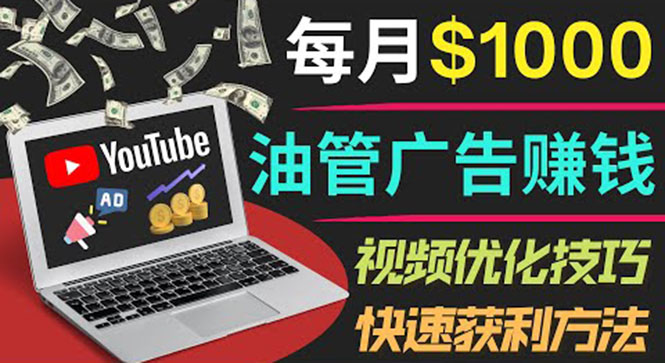 （3658期）YouTube广告赚钱项目：只需发布视频就有收入，月入7000+副业-副业心选