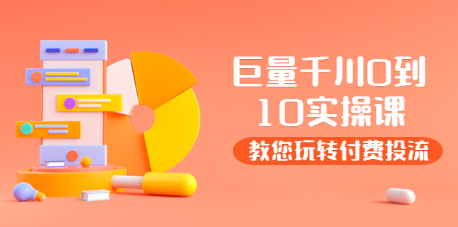 （3635期）某收费培训：巨量千川两天实操课：教您玩玩转付费投流 - 副业心选-副业心选