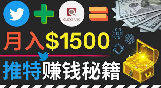 （3629期）通过Twitter快速获得免费流量推广联盟营销商品，操作简单月赚1500美元 - 副业心选-副业心选