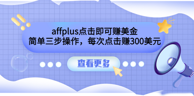 （3644期）affplus点击即可赚美金，简单三步操作，每次点击赚300美元【视频教程】-副业心选