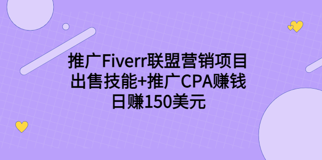 （3645期）推广Fiverr联盟营销项目，出售技能+推广CPA赚钱：日赚150美元！-副业心选