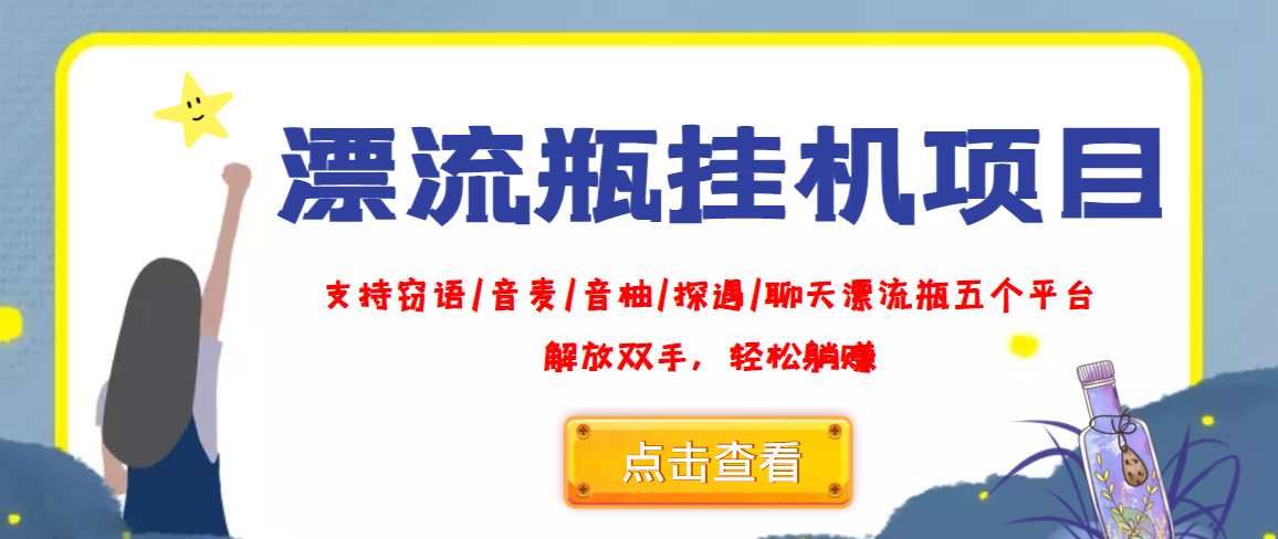 （3667期）外面收费688的漂流瓶全自动挂机项目，号称单窗口稳定每天收益100+ - 副业心选-副业心选