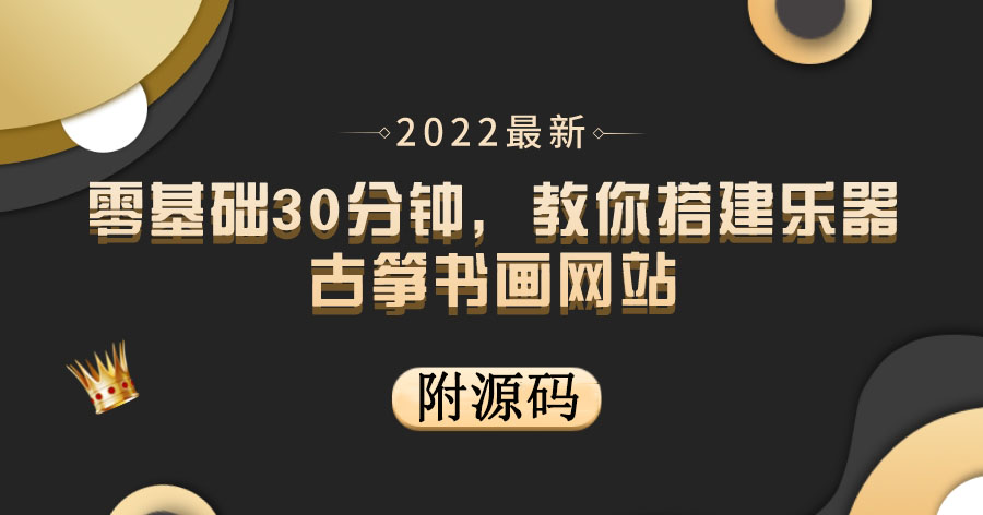 （3657期）零基础30分钟，教你搭建乐器古筝书画网站 出售产品或教程赚钱（附源码） - 副业心选-副业心选
