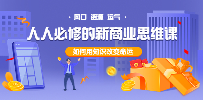 （3681期）人人必修的新商业思维课：头部财经博主教您，如何用知识改变命运！ - 副业心选-副业心选