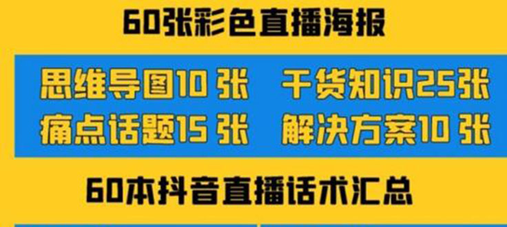 （3683期）2022抖音快手新人直播带货全套爆款直播资料，看完不再恐播不再迷茫 - 副业心选-副业心选