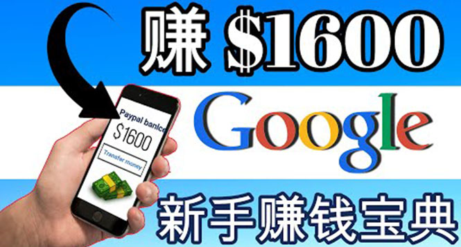 （3660期）零成本通过Google复制粘贴来简单赚取收益，几分钟赚1600美元-副业心选