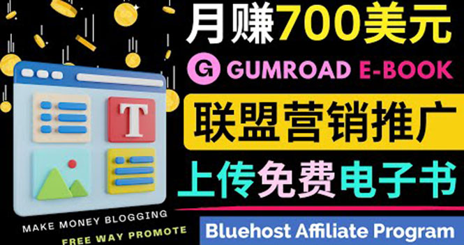 （3686期）通过虚拟商品交易平台Gumroad，发布免费电子书 并推广自己的联盟营销链赚钱 - 副业心选-副业心选