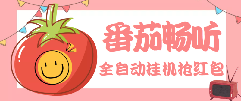 （3672期）最新番茄抢红包全自动挂机脚本，单窗口可6开一天15+【永久脚本+详细教程】-副业心选