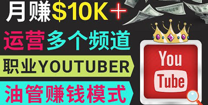 （3670期）同时运作多个Youtube频道，不露脸，不录音，轻松制作热门节目，月入1W美元 - 副业心选-副业心选
