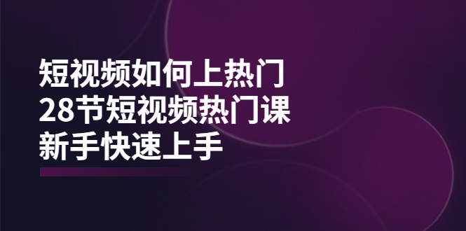 （3694期）短视频如何上热门，突破播放量卡在500的限制，新手快速上手（28节课）-副业心选