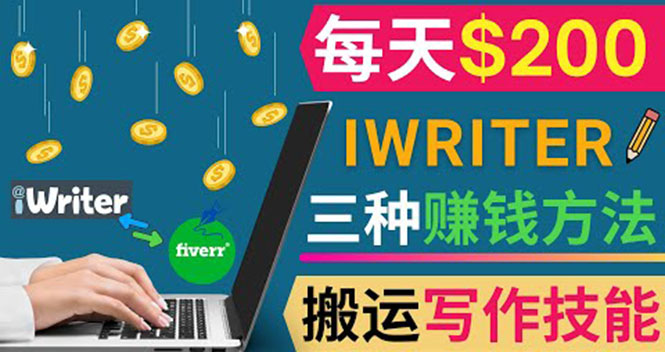 （3671期）通过iWriter写作平台，搬运写作技能，三种赚钱方法，日赚200美元 - 副业心选-副业心选
