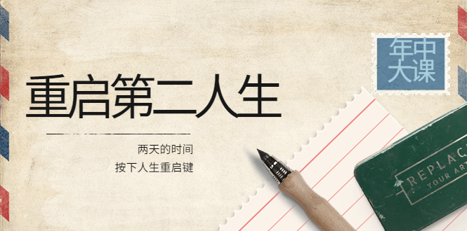 （3676期）2022年中大课-高维重启第二人生：用两天的时间，按下人生重启键 - 副业心选-副业心选